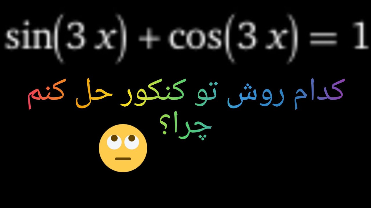 حل معادله مثلثاتی با دو تکنیک خفن  در 30 ثانیه