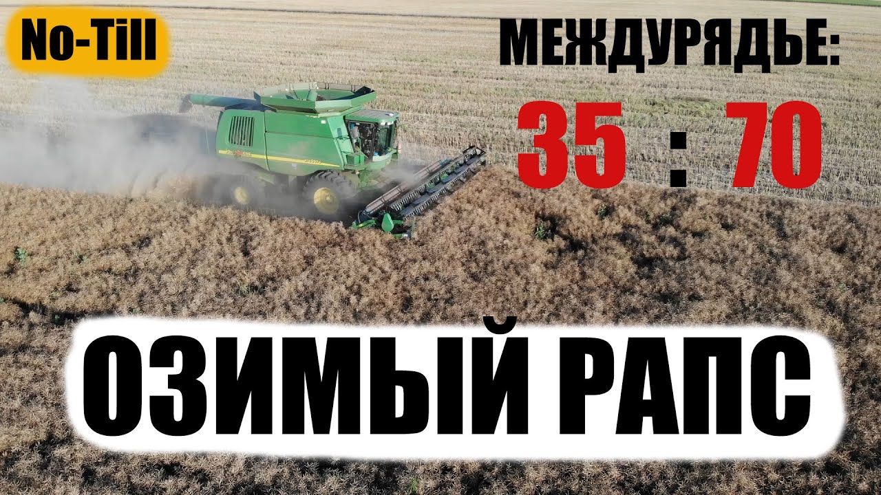 Уборка озимого рапса комбайном Джон Дир 9760. Урожайность с 35 и 70см.