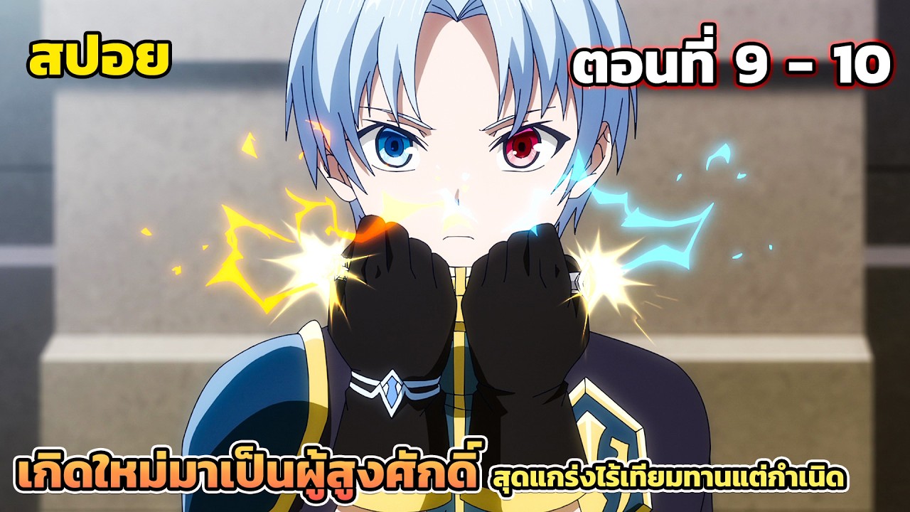 [สปอยอนิเมะ] เกิดใหม่มาเป็นผู้สูงศักดิ์ สุดแกร่งไร้เทียมทานแต่กำเนิด ตอนที่ 9 -10 ดิน น้ำ ลม ไฟ！