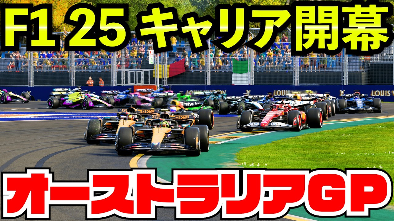 【F1 25 キャリア初見】開幕戦オーストラリアGPが荒れすぎて宮田莉朋＆ソニーヘイズが歴史に残る伝説レースをしてしまうwww【F1 25】