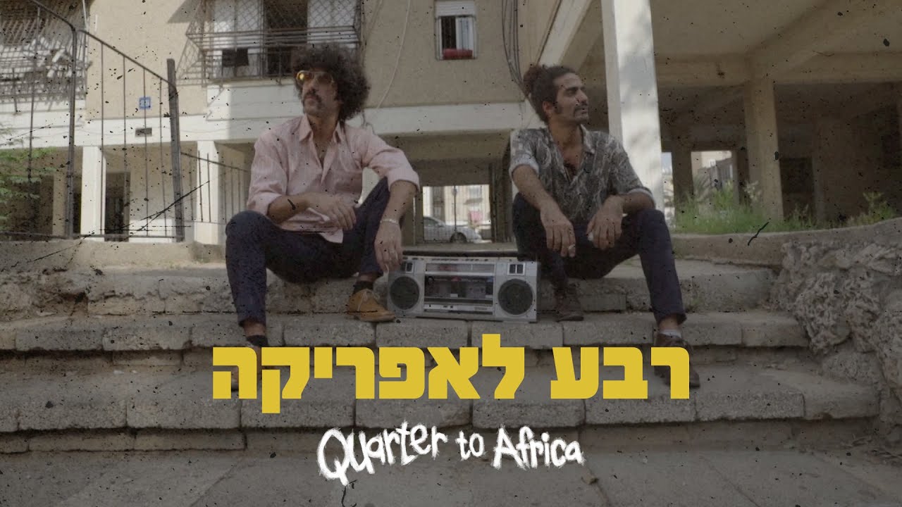 Q2A- Yom Yomaim  // רבע לאפריקה- יום יומיים