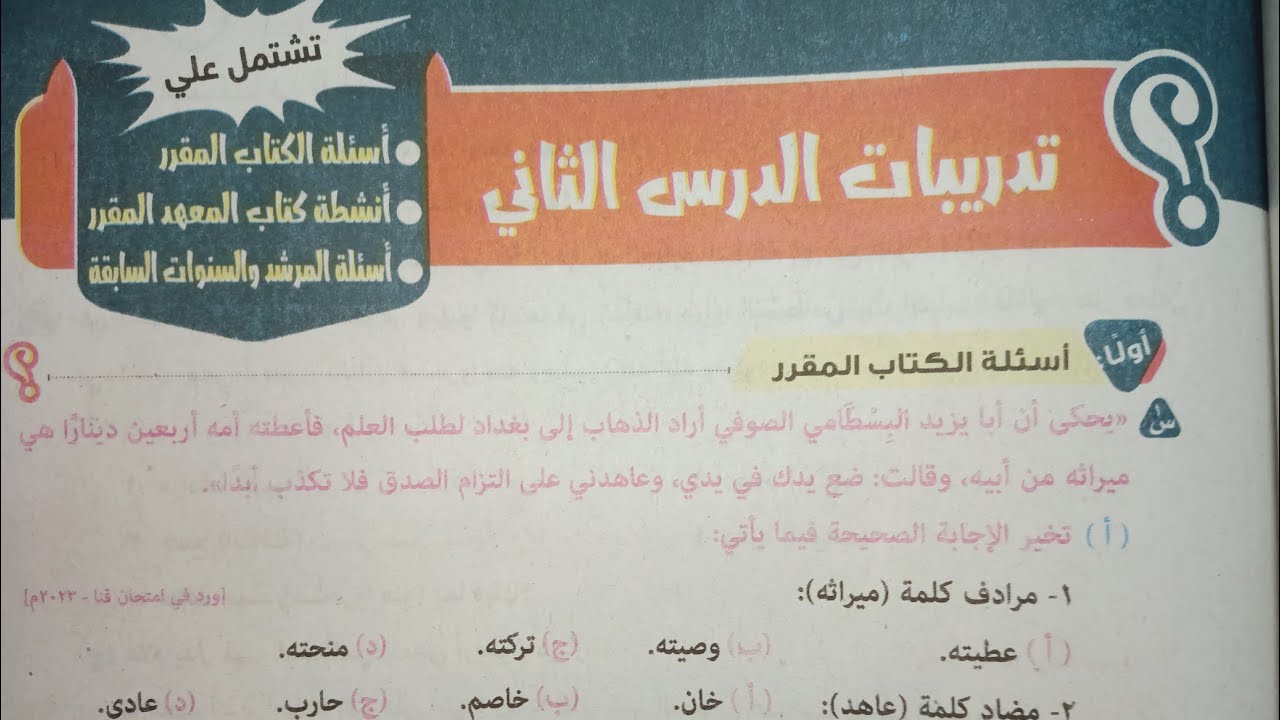 حل تدريبات الدرس الثاني في المطالعة (الصدق ينجيك) للصف الأول الإعدادي الأزهري الترم الأول 2024