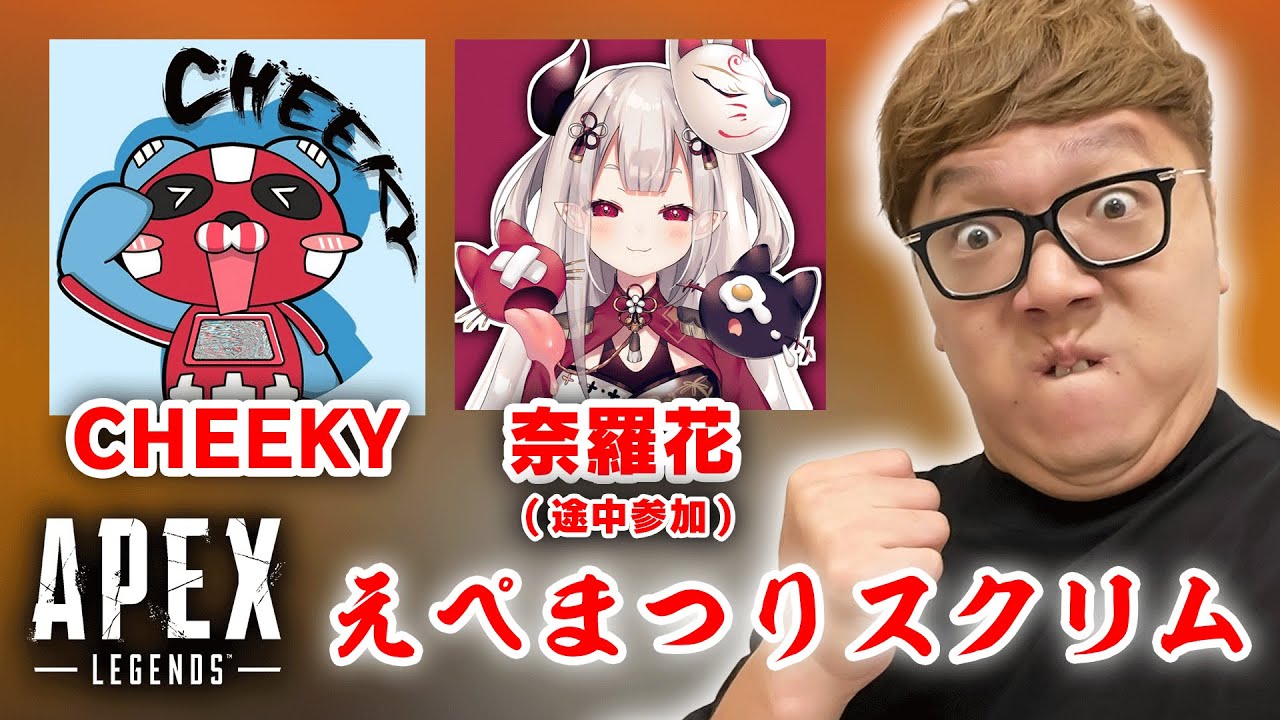 【APEX】えぺまつりスクリム１日目【ヒカキン・CHEEKY・奈羅花チーム】