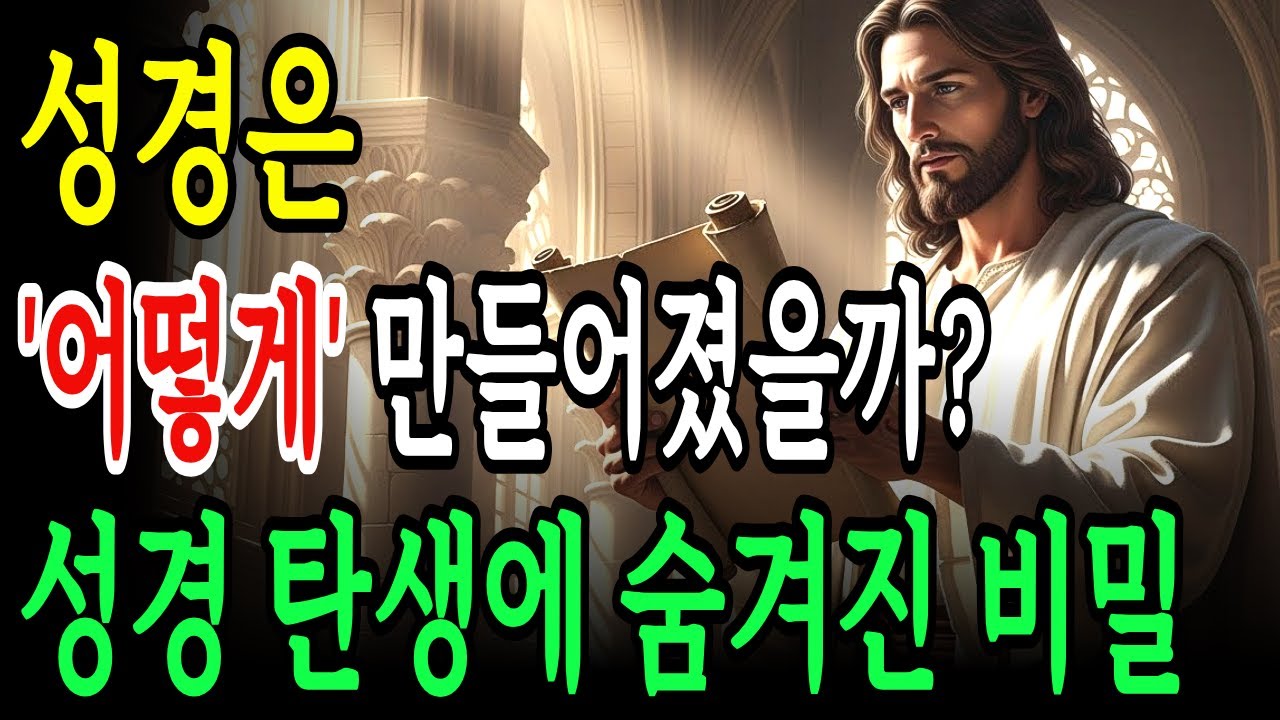 성경은 어떻게 만들어졌을까? 당신의 손에 든 성경이 오기까지,...성경 탄생에 숨겨진 7가지 비밀!