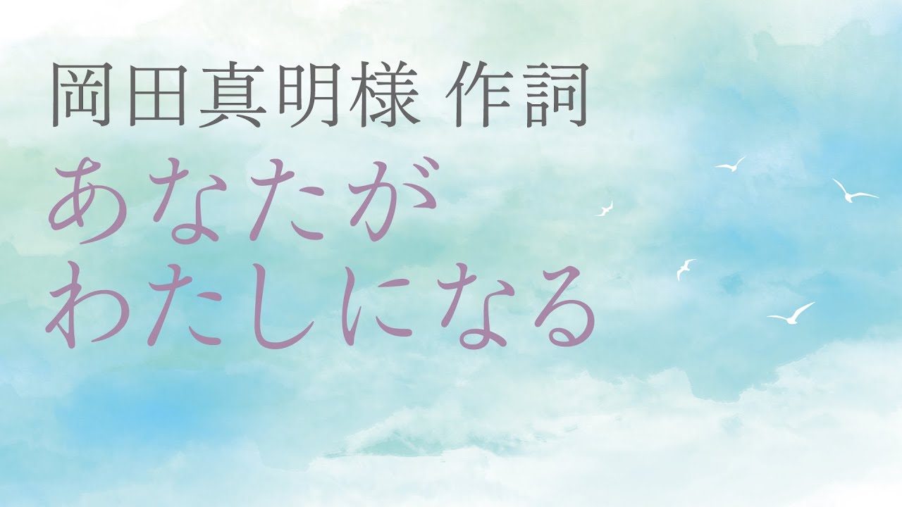 「あなたがわたしになる」