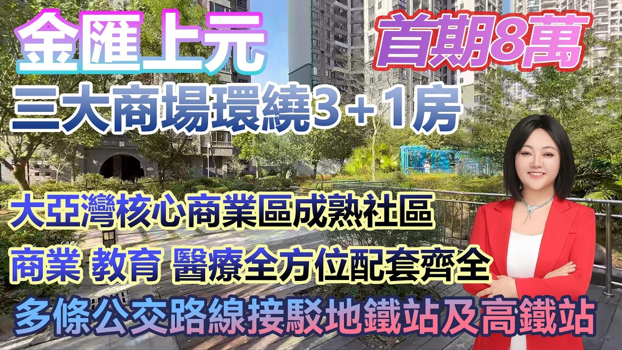首期8萬！【金匯上元】大亞灣三大商場環繞3+1房戶型 大亞灣核心商業區成熟社區 #港人置業 #臨深樓盤 #惠州筍盤 #home