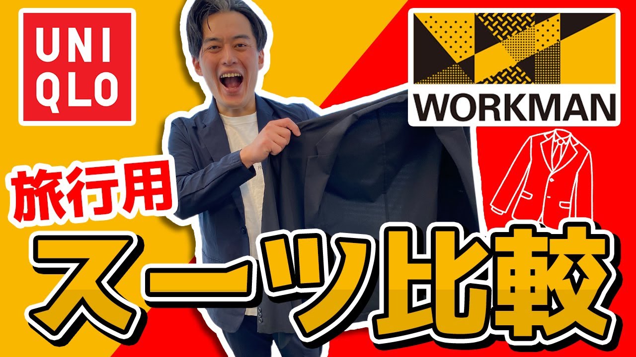 【ユニクロVSワークマン】スーツを徹底比較！どちらが旅行におすすめ？感動ジャケット＆パンツとソロテックス スーツ