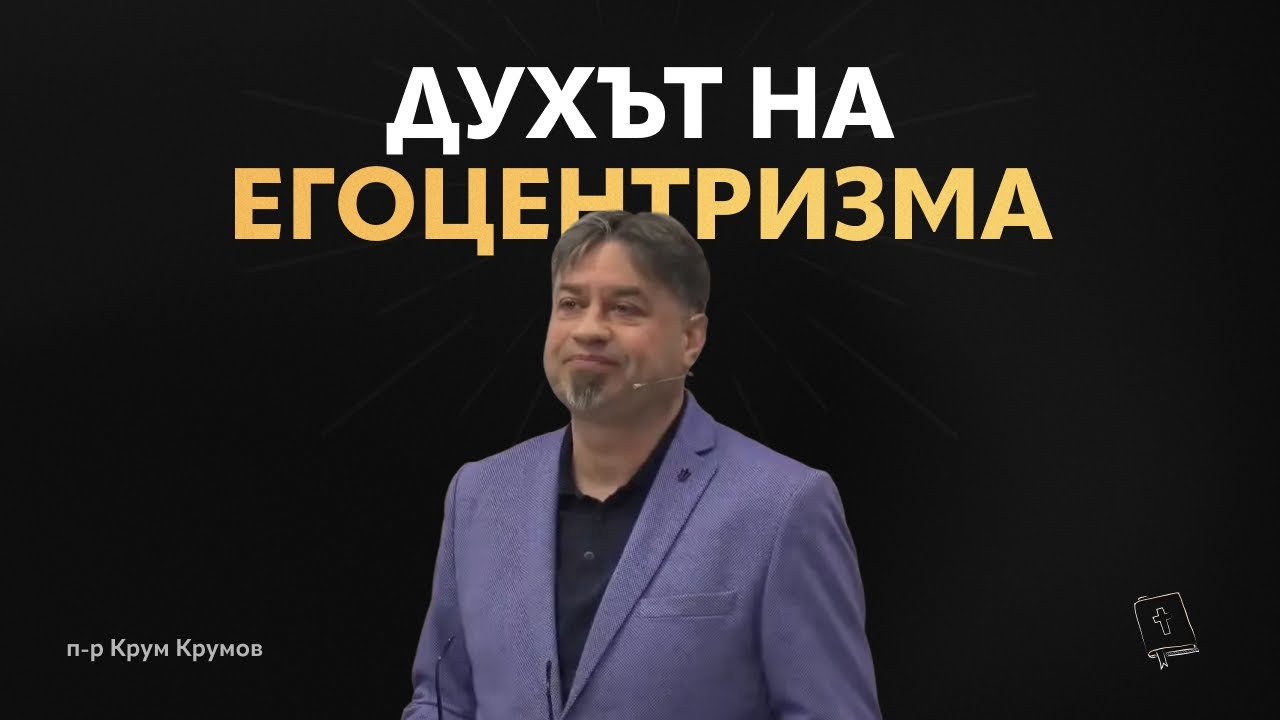 Духът на егоцентризма