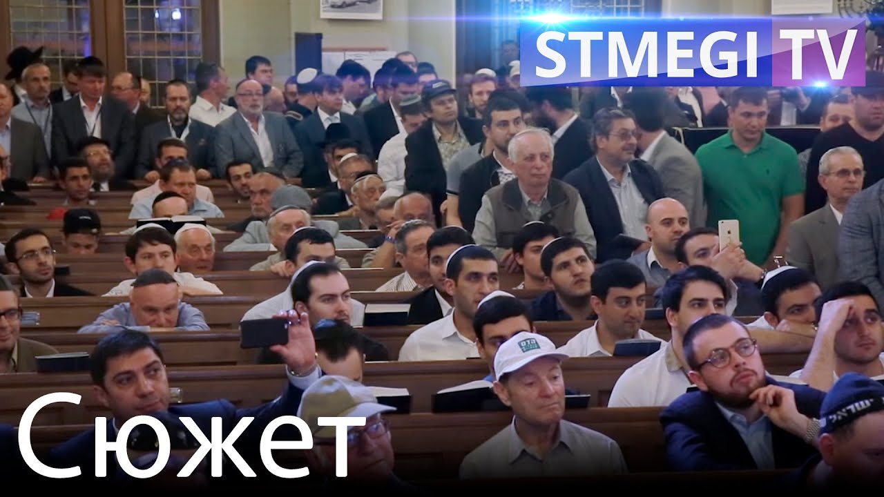26 Ияра: молитва в Московской хоральной синагоге