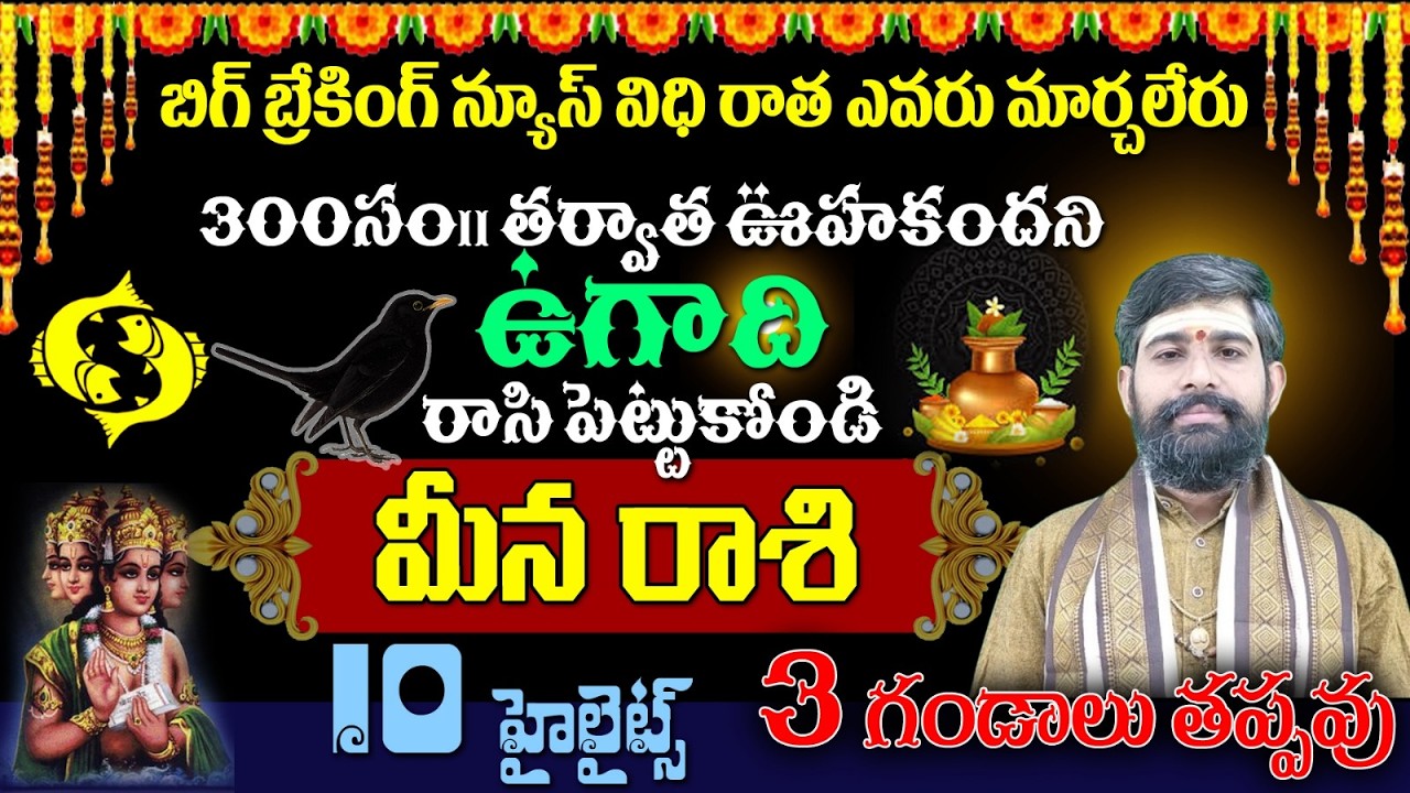 మీన రాశి బిగ్ బ్రేకింగ్ న్యూస్ విధి రాత ఎవరు మార్చలేరు300సం|| తర్వాత ఊహకందని