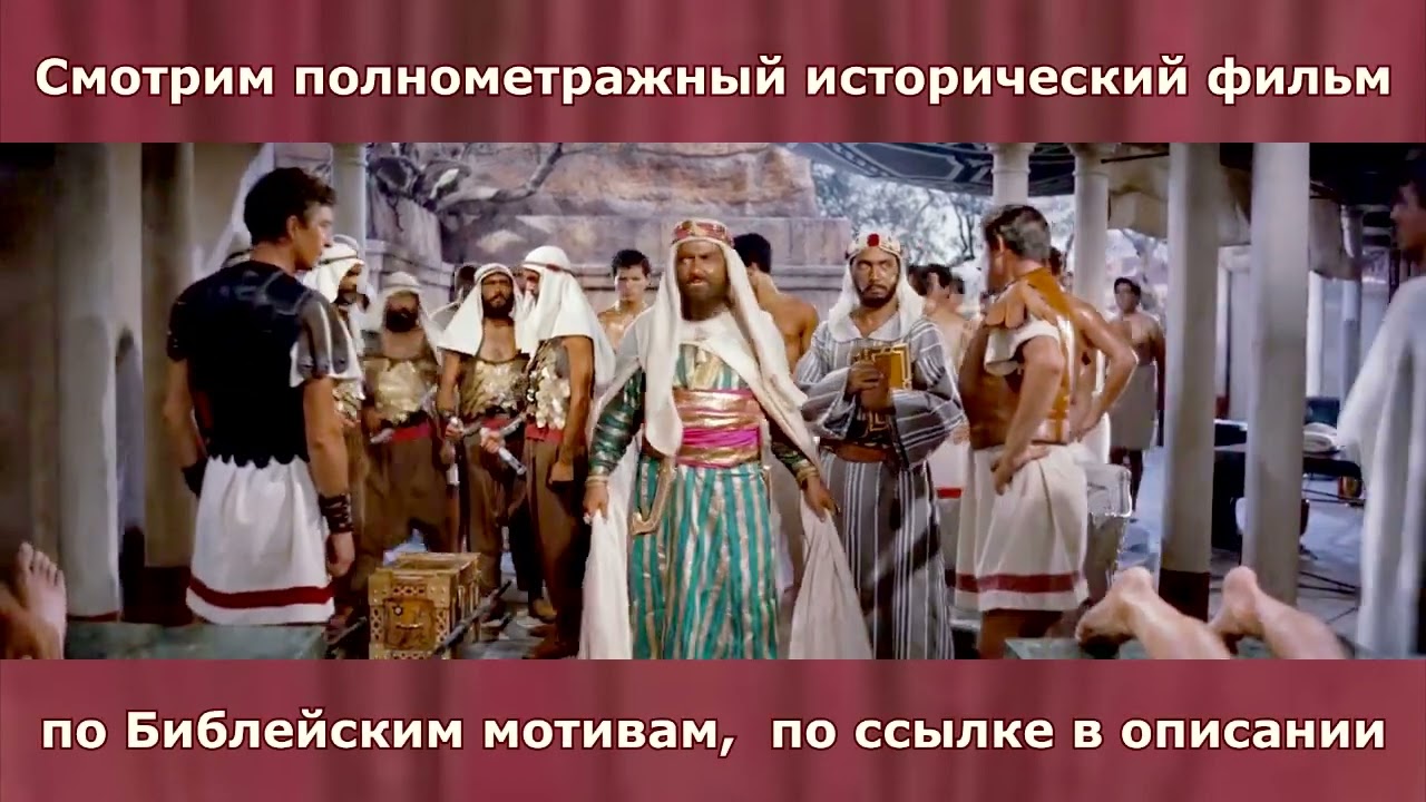 Бен Гур (Ben Hur) 1959г. Смотрим исторический фильм  3ч.40мин  по ссылке в описании. Дубляж.