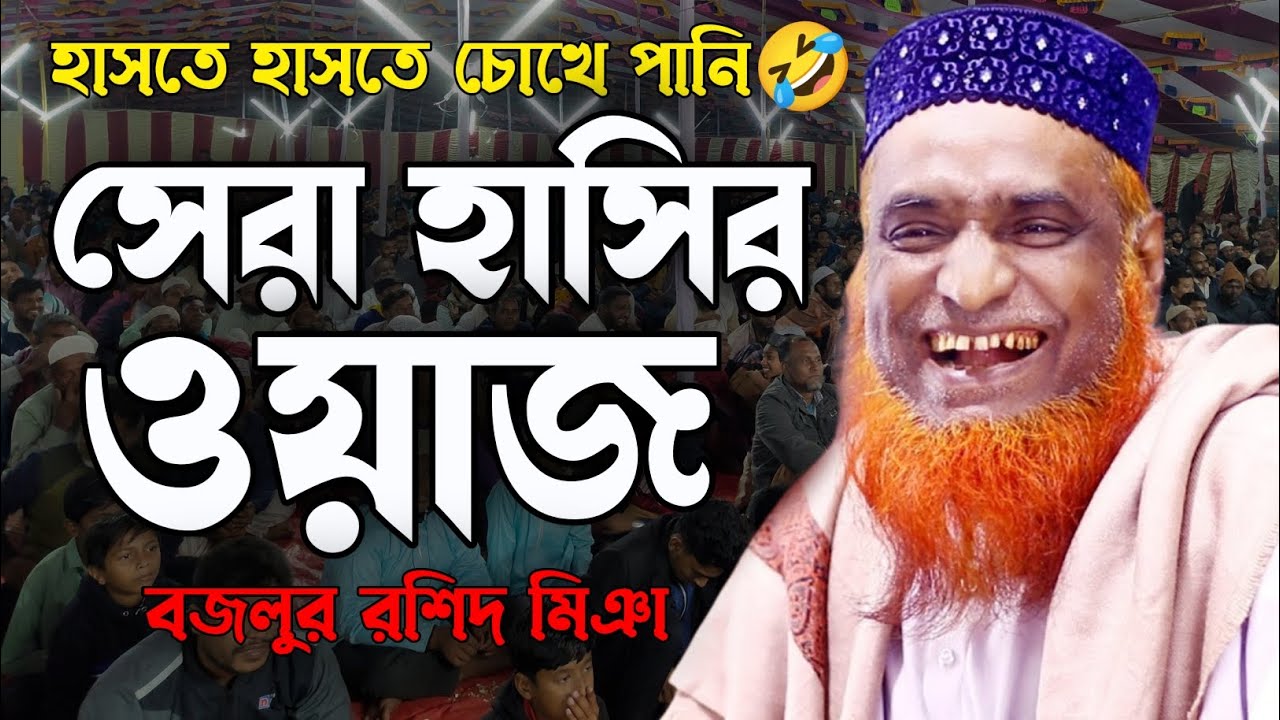 ২০২৬ সালের সেরা হাসির ওয়াজ | হযরত মাওলানা বজলুর রশিদ মিঞা | New Bangla Waj 2026 | SM Quran TV