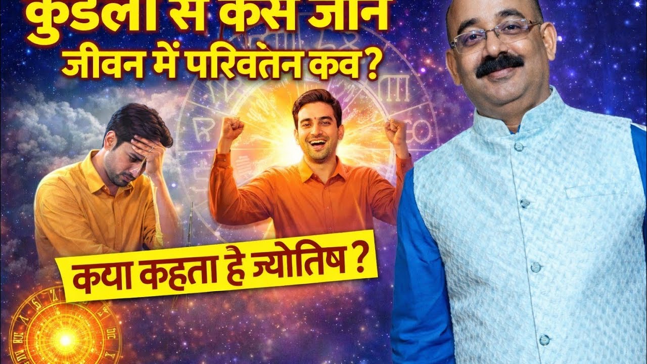 कुंडली से कैसे जाने जीवन मे परिवर्तन कब #guru kalash #kundli 