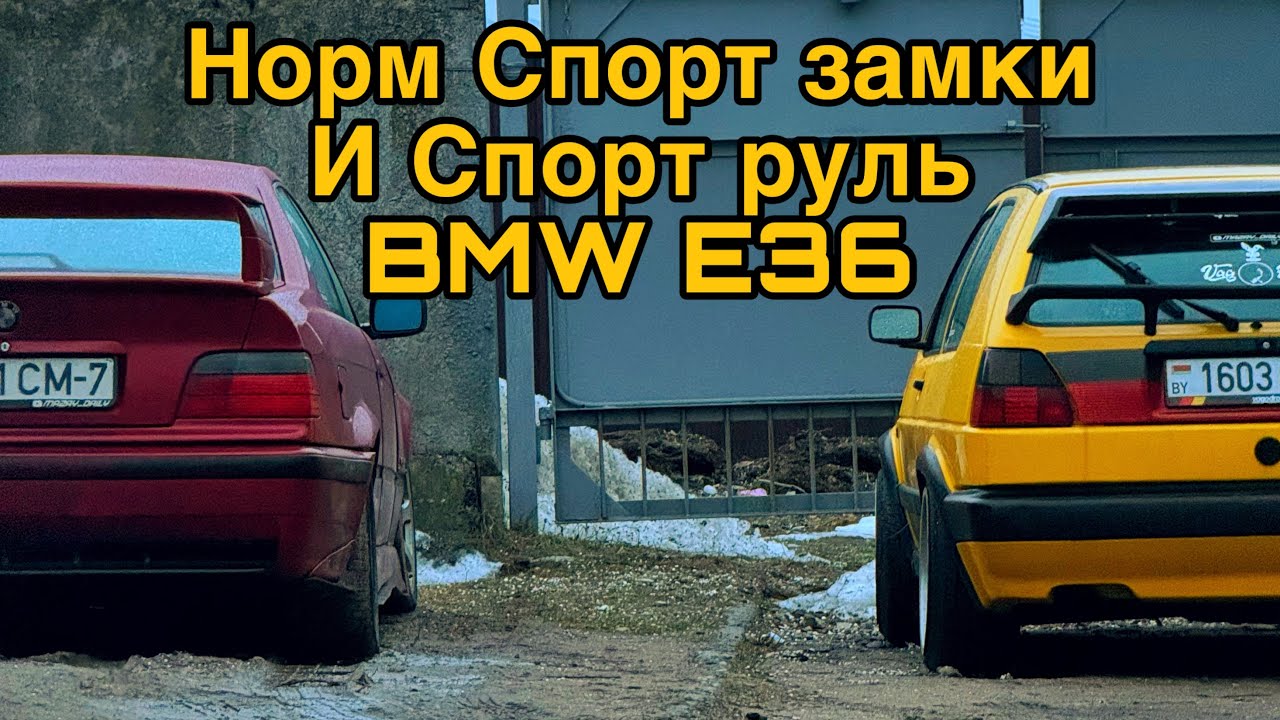 Ставим НОРМАЛЬНЫЕ спорт замки BMW e36 | как поставить Спорт Руль BMW E36
