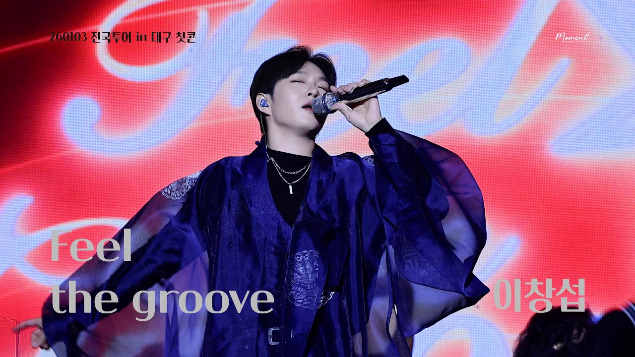 [4K FANCAM] 260103 ENDAND 콘서트 대구 첫콘 이창섭 - Feel the groove✨