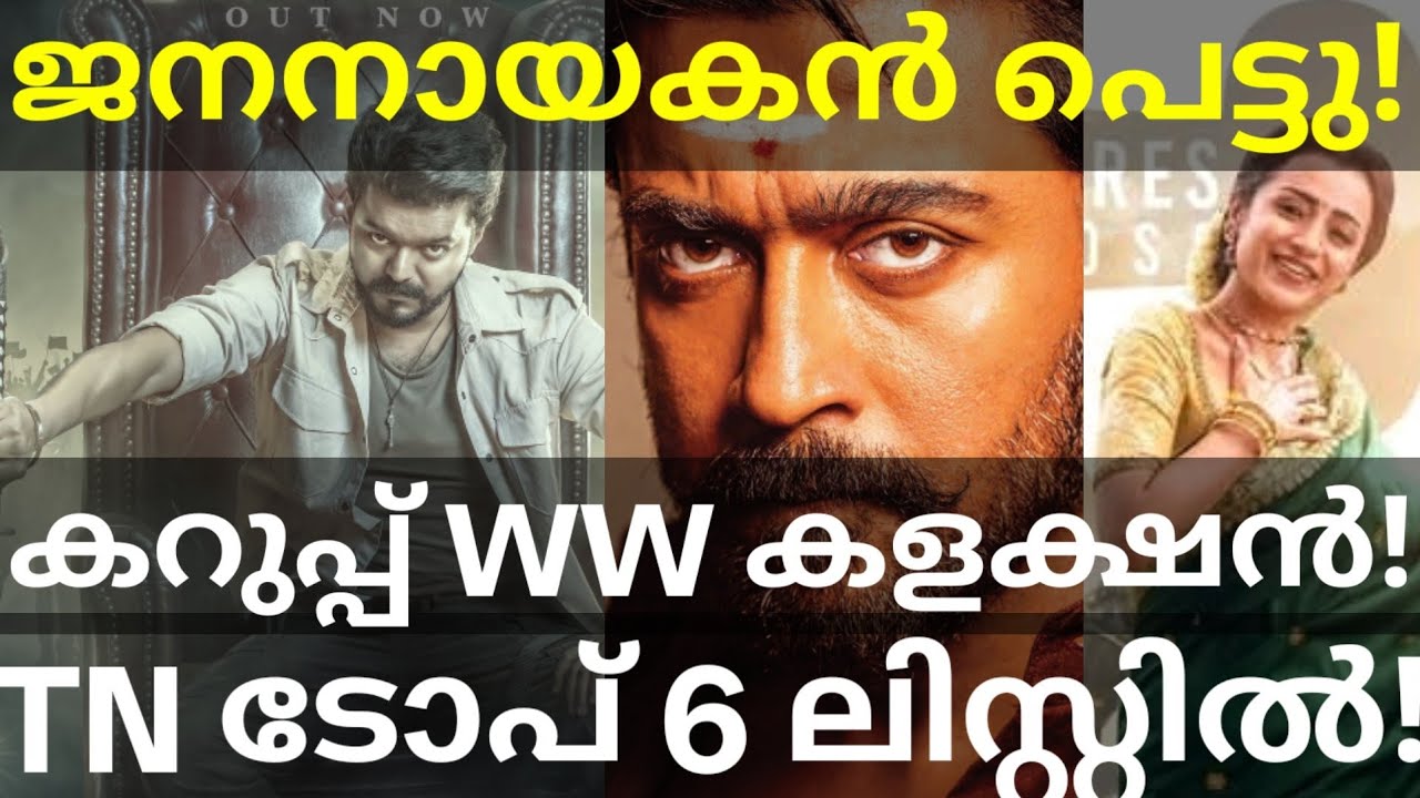 JanaNayagan Vijay Movie Release Update | Karuppu Global Box Office Collection #Suriya #Vijay #Jan...