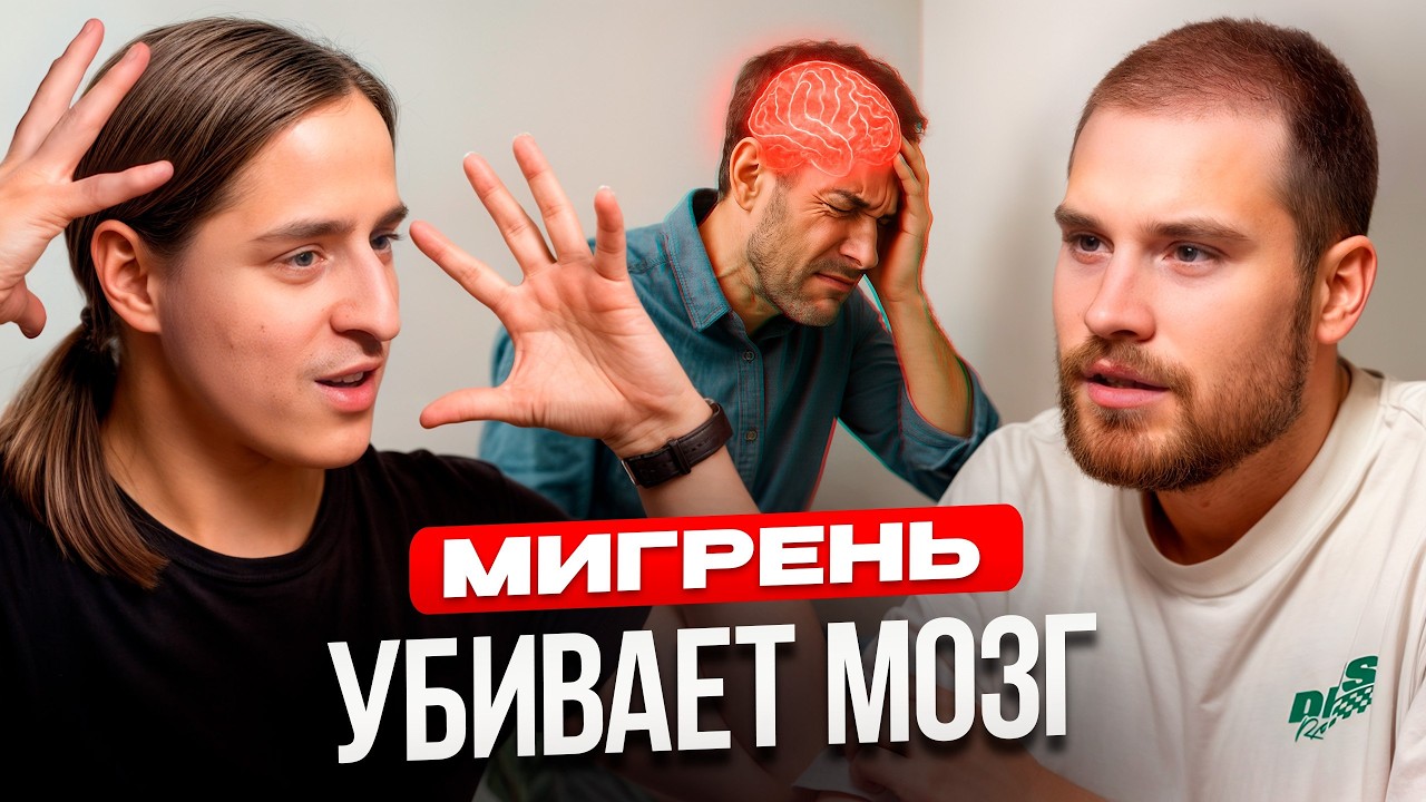 МИГРЕНЬ - это НЕ головная боль!!! 5 ОШИБОК, которые делают ВСЕ! Врач нейробиолог Владимир Алипов