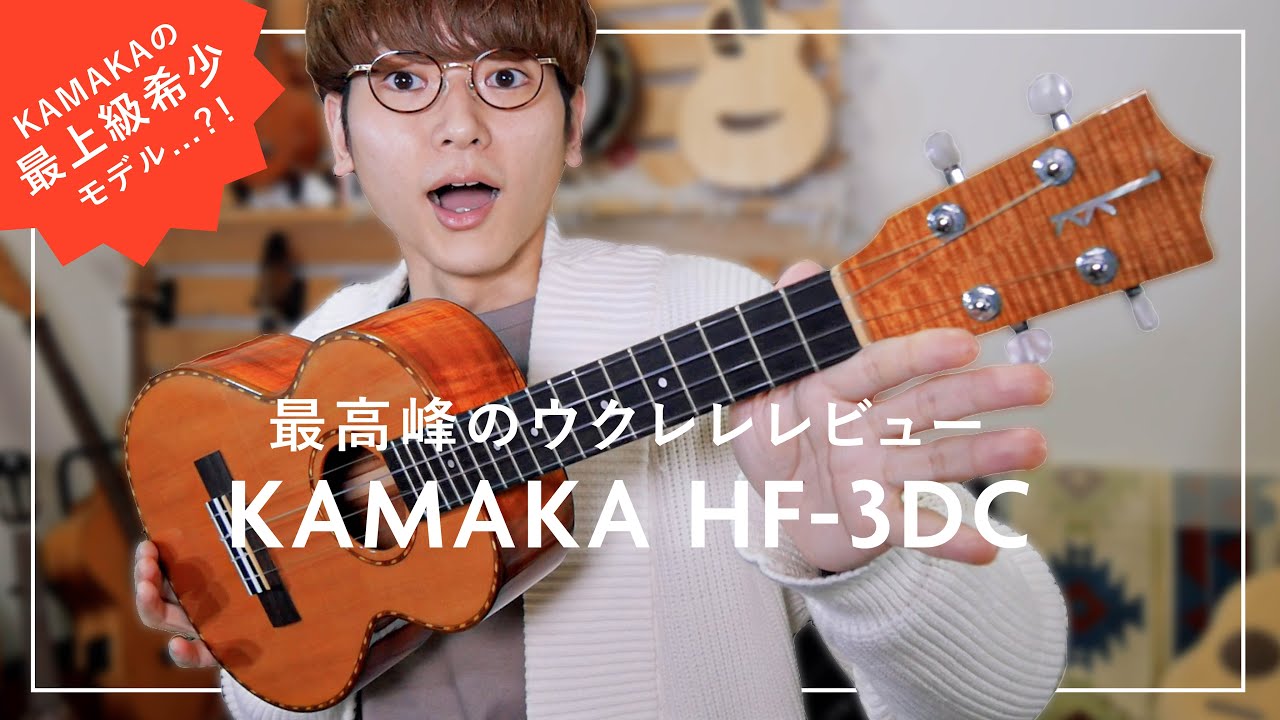 【最高峰のウクレレ】KAMAKA デラックスシリーズ！HF-3DCのレビュー