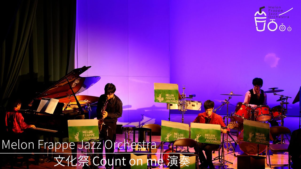 Count on me - Melon Frappe Jazz Orchestra (浅野学園吹奏楽部) 第44回打越祭演奏