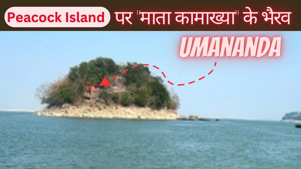 Umananda Temple on Peacock Island, Guwahati, Assam, (Mata Kamakhya ke Bhairav)