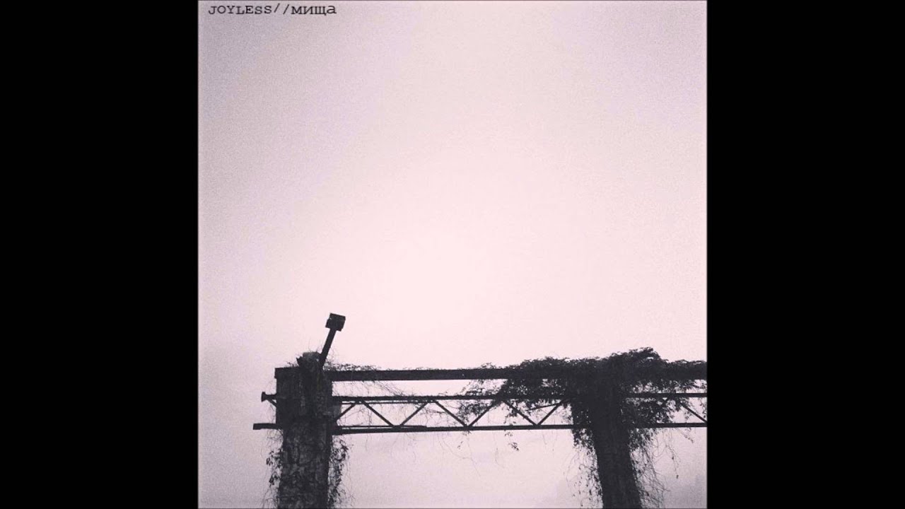 мища - Joyless (full 7