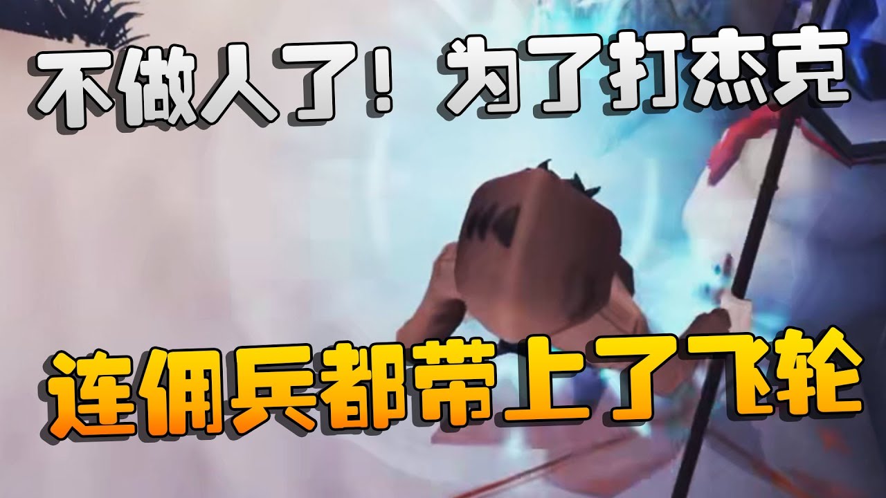 不做人了！为了打杰克，连佣兵都带上了飞轮 | Identity V | アイデンティティV