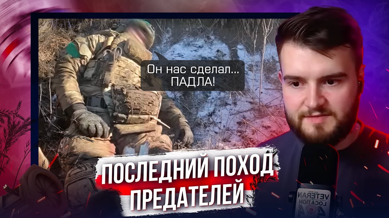 Предатели ОГРЕБЛИ из-за ОДНОЙ ОШИБКИ | Разбор боя 