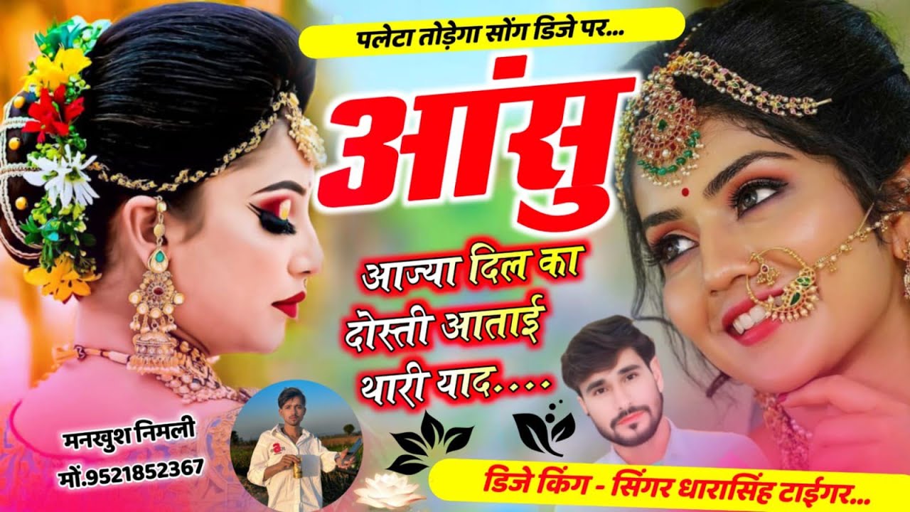 SONG (2620) #DJ_BLAST_SONG #आंसु_आज्याच_दिल_का #दोस्ती_आताई_थारी_याद #singer_dharasingh_tiger 