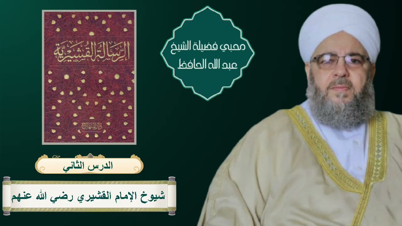 الرسالة القشيرية | شيوخ الإمام القشيري رضي الله عنهم ، 11 / رمضان / 1447 هـ ، 1 / 3 / 2026