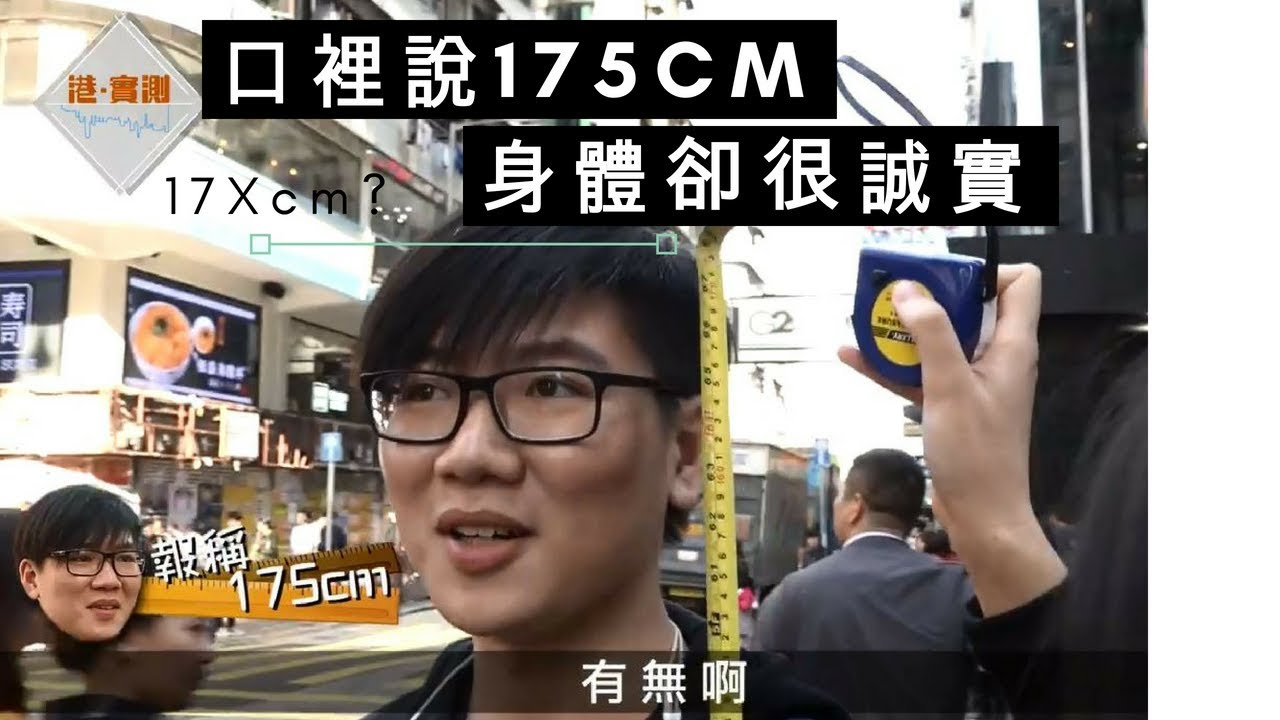 【港實測】男仔身高報大數？即場度高睇吓佢哋誠唔誠實！