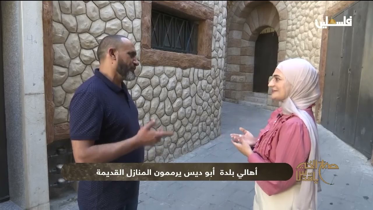 ترميم البيوت العتيقة في بلدة أبو ديس في #القدس .. جهد اجتماعي برؤية وطنية