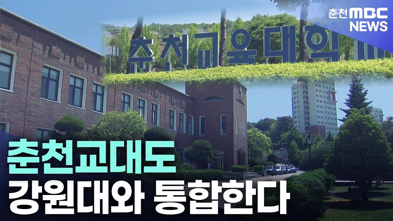 춘천교대도 강원대와 통합한다