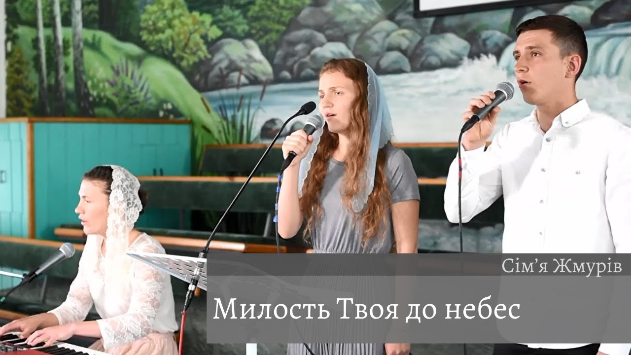 Милость Твоя до небес | Спів | Сім’я Жмурів