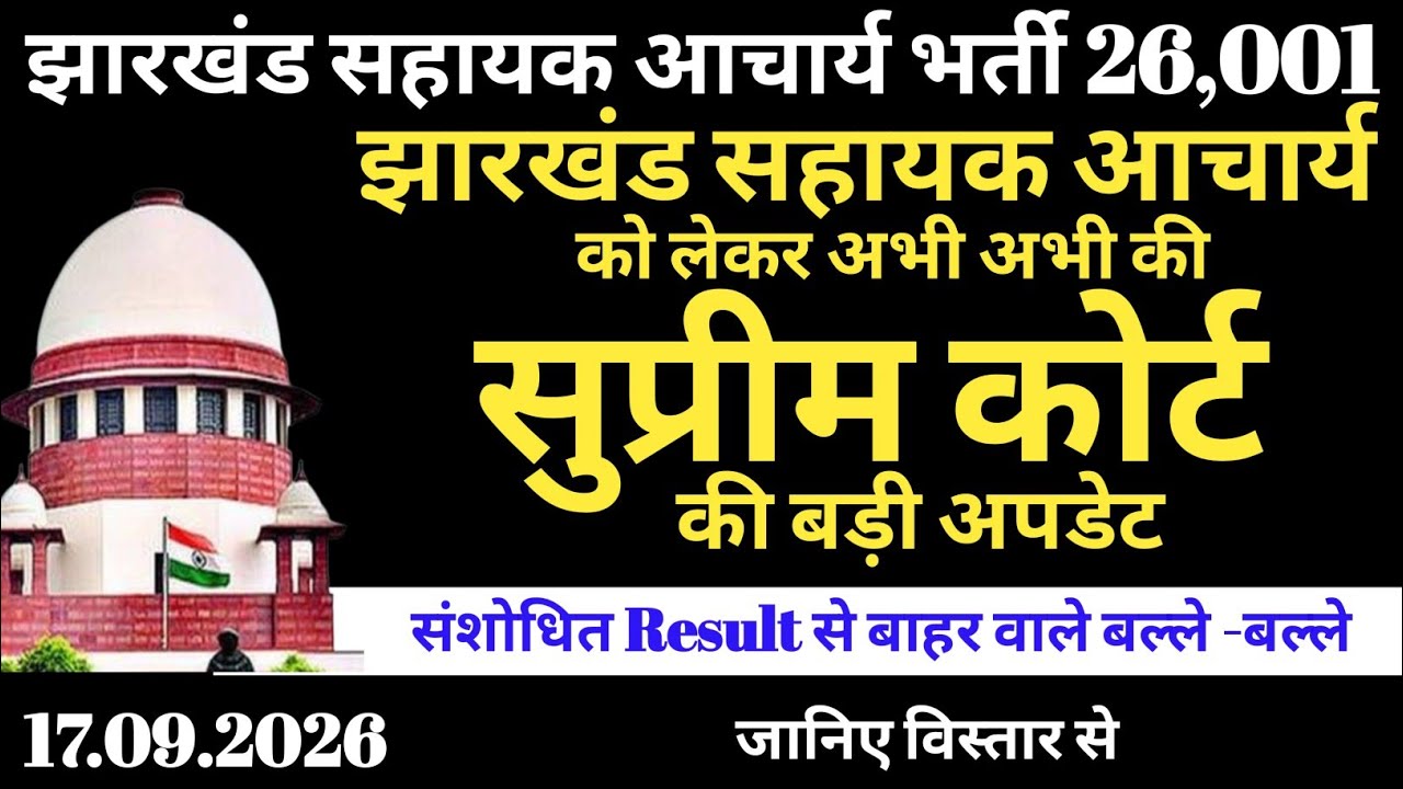 What Just Happened with the Jharkhand Assistant Teacher Recruitment in the Supreme Court? | Jhark...