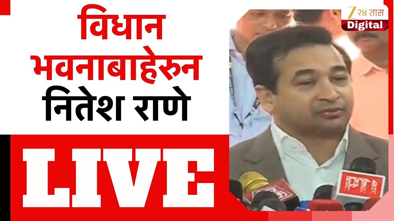 Nitesh Rane LIVE | विधानभवनाबाहेरुन नितेश राणे लाईव्ह