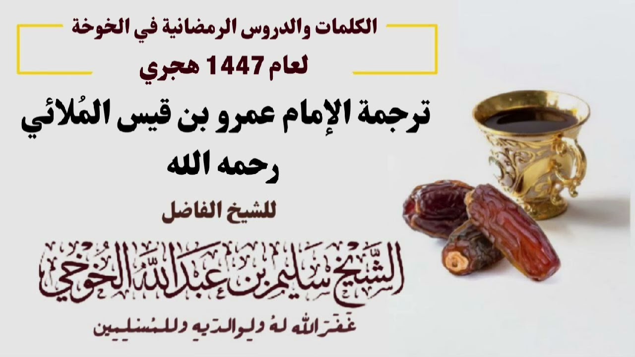 ترجمة الإمام عمرو بن قيس المُلائي  | الكلمات الرمضانية لعام 1439 هجري | لفضيلة الشيخ سليم الخوخي