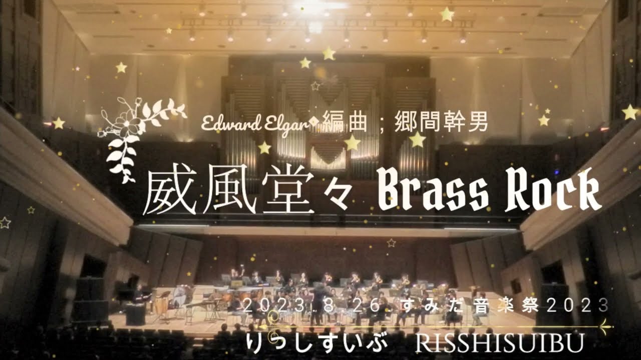 威風堂々 Brass Rock　りっしすいぶ　すみだ音楽祭2023