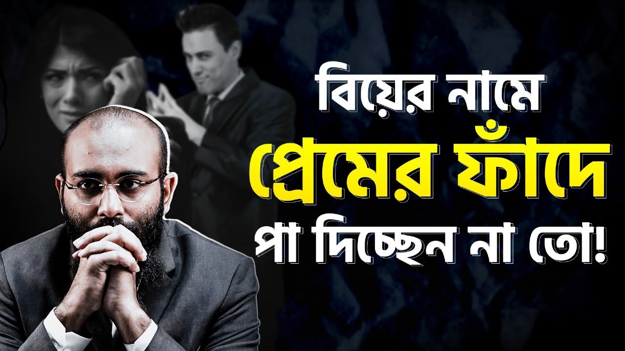 বিবাহিত পুরুষরা যেভাবে মেয়েদের প্রেমের ফাঁদে ফেলে!