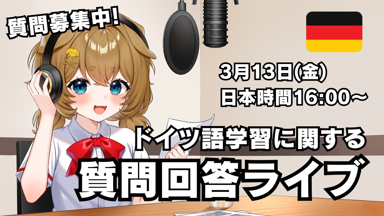 【質問回答 Vol.71】ドイツ語の勉強に関する質問に答えていく（質問待ってます）