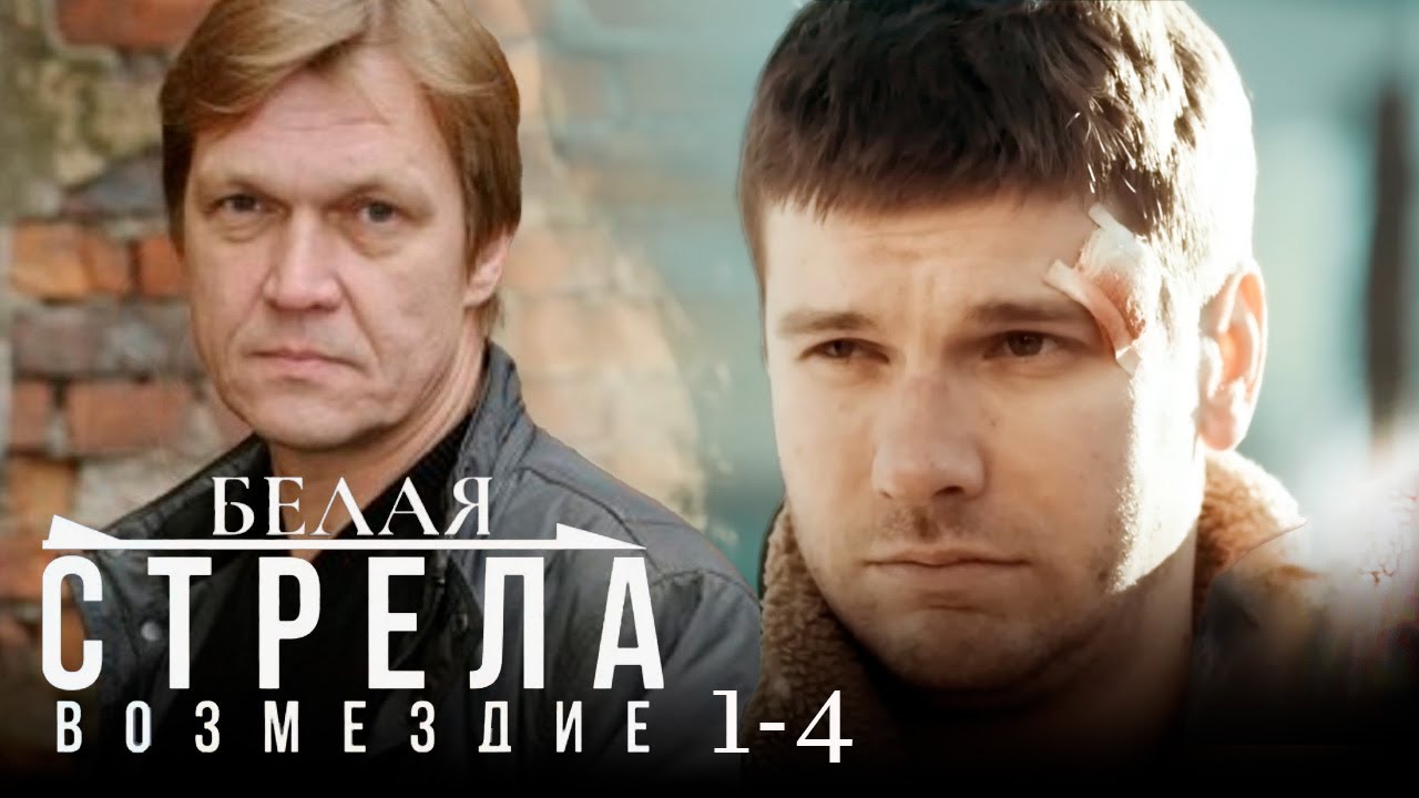 Работа для настоящих мужчин - справедливое возмездие | Белая стрела. Возмездие - 1-4 серии