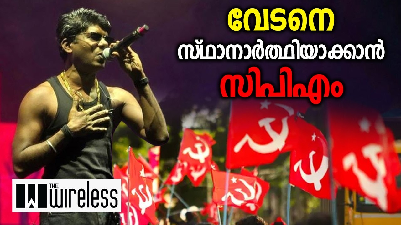 വേടനെ സ്ഥാനാര്‍ത്ഥിയാക്കാന്‍ സിപിഎം