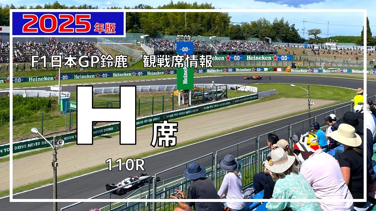 【2025年版】H席からのF1マシン走行ビュー【F1日本GP鈴鹿 観戦席】