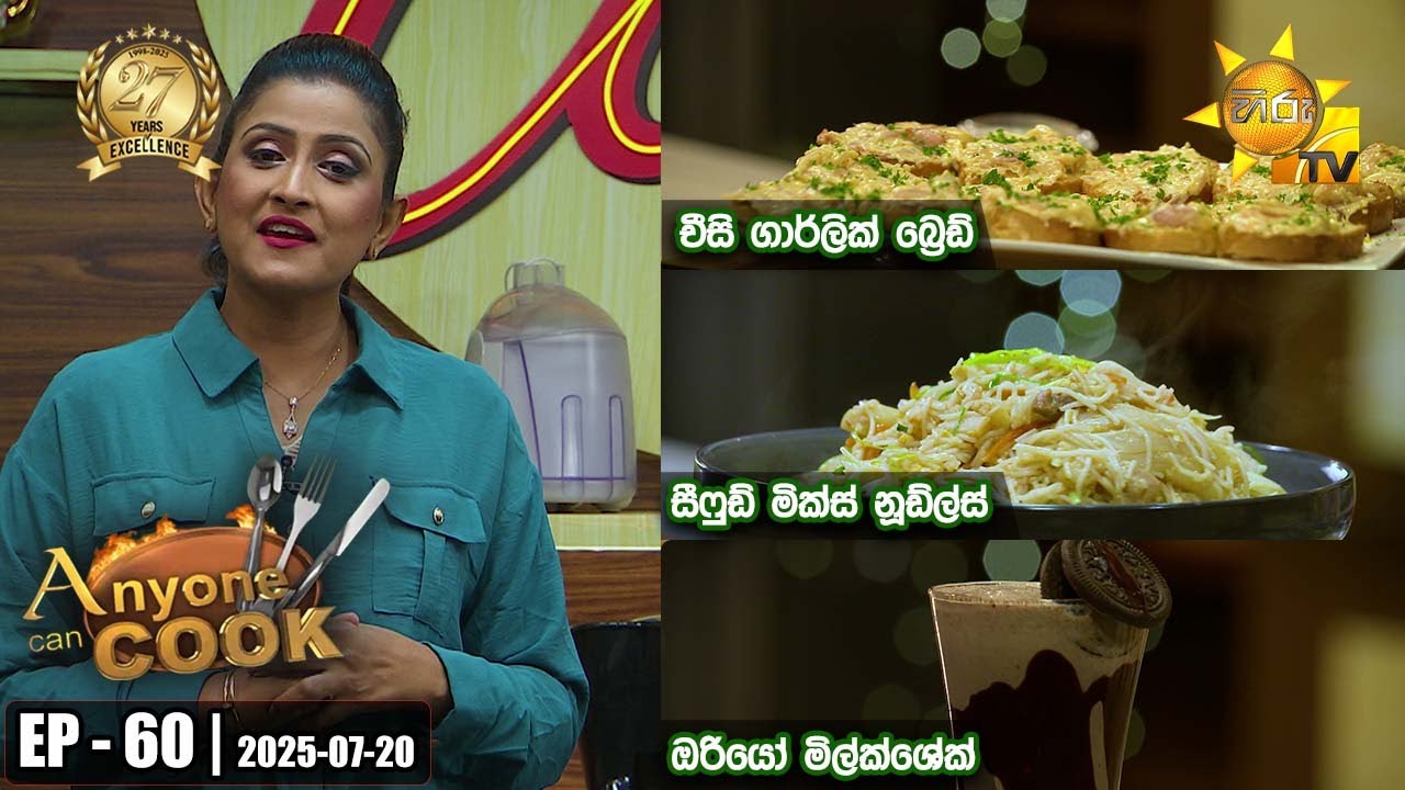 ANY ONE CAN COOK | Episode - 60 | 2025-07-20 | Hiru TV