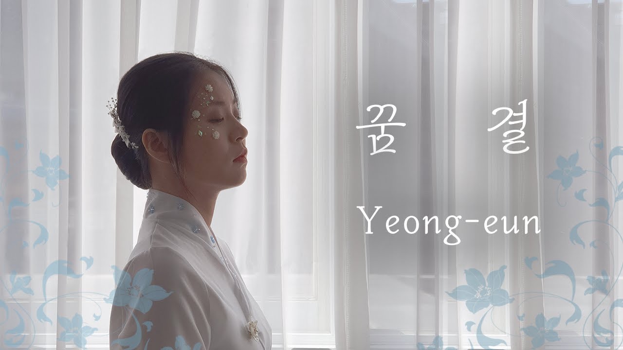 장영은 - 꿈결 (Yeong-eun - In a Dream)