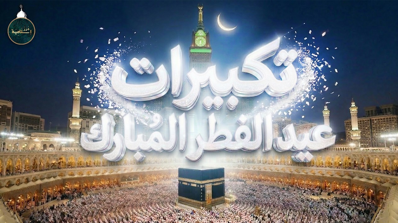 تكبيرات عيد الفطر المبارك 2026 بصوت جميل 🌷💛 لنجعلها تملأ الدنيا الله أكبر الله أكبر ولله الحمد