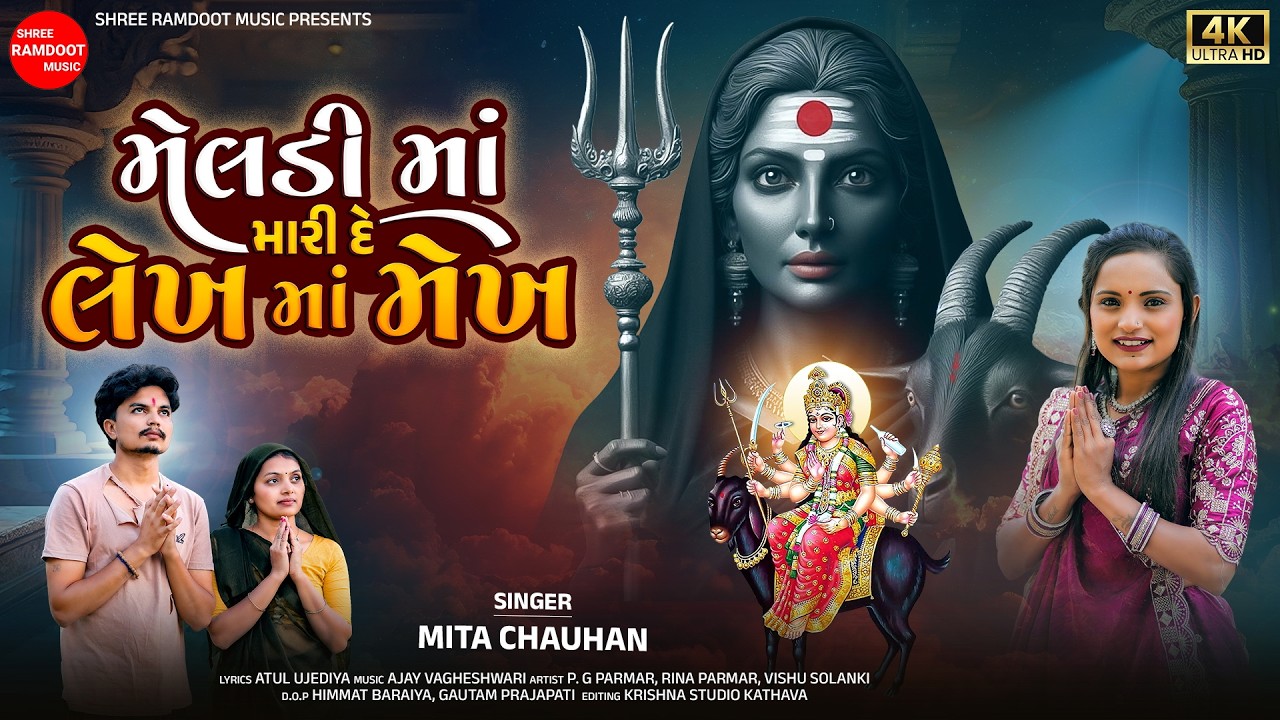 Meldi Maa Maride Lekh Ma Mekh || Mita Chauhan || Meldi Maa New Song 2026 || Shree Ramdoot Music