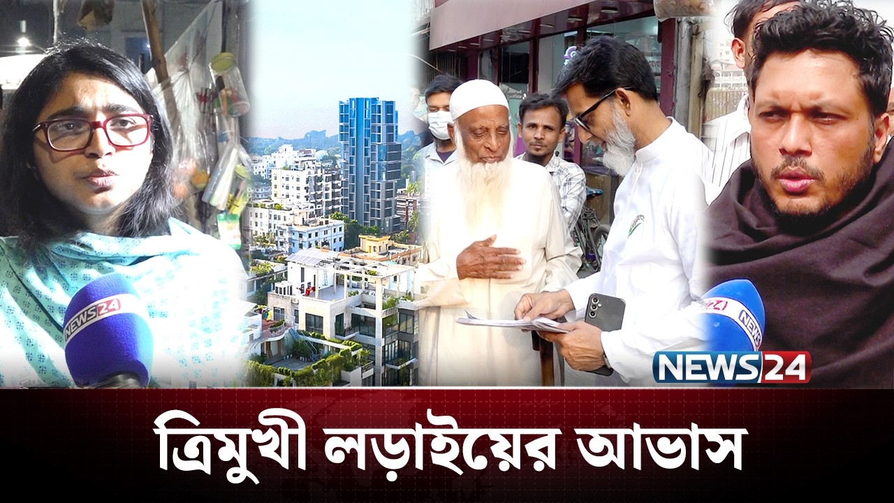 হাইভোল্টেজ আসন ঢাকা-৯ এ ত্রিমুখী লড়াইয়ের আভাস | BD Politics | NEWS24