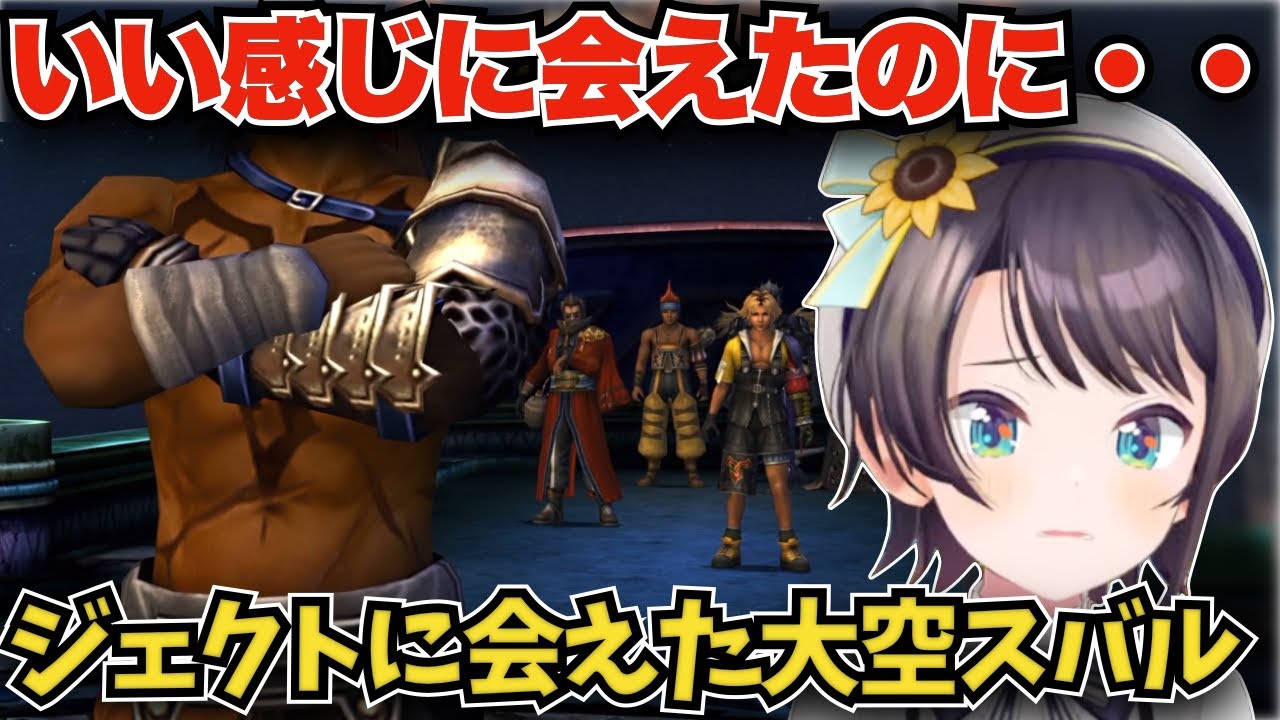 【FF10】ついにジェクトに再会して大号泣する大空スバル【大空スバル/ホロライブ切り抜き/FINAL FANTASY X】