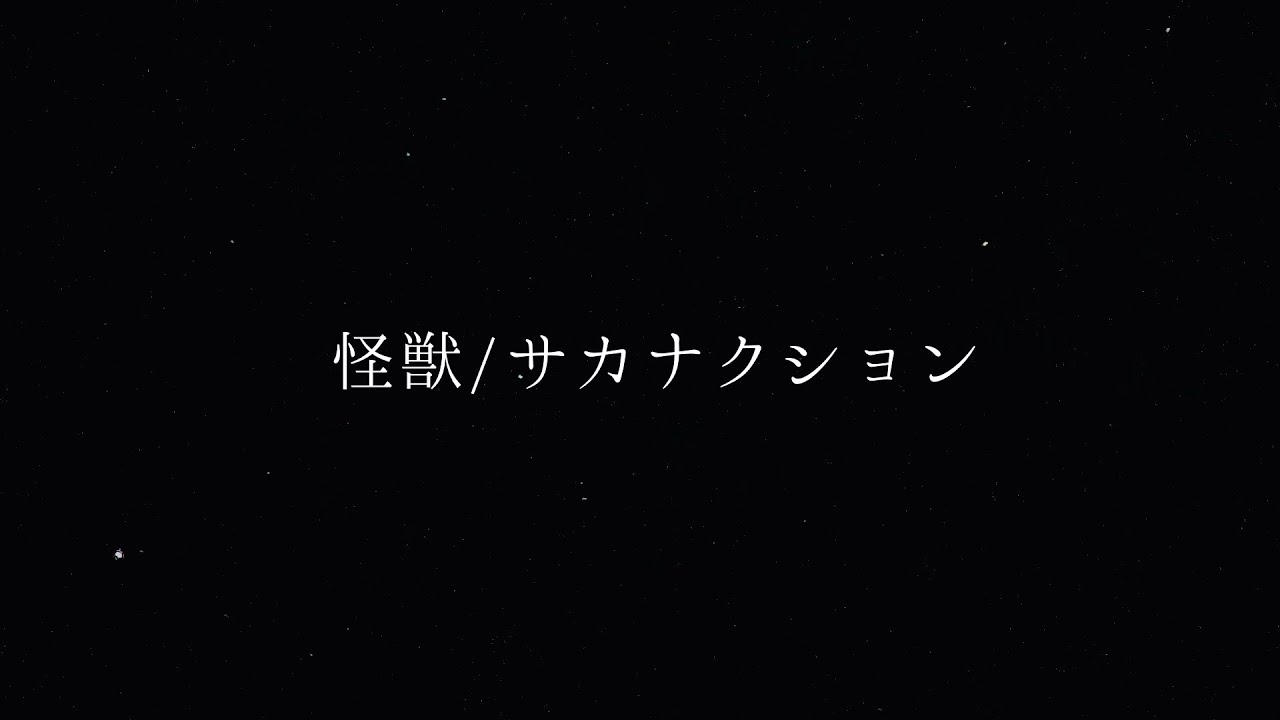 怪獣/サカナクション(cover)