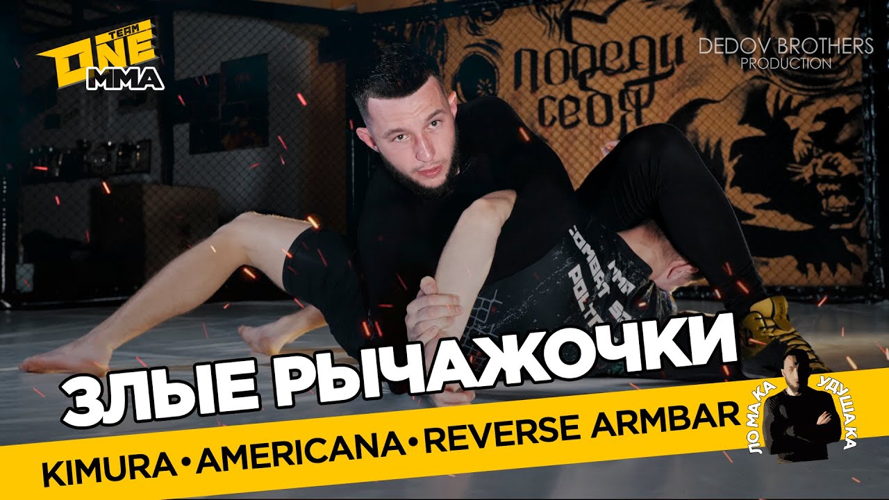 ТЫ НАЧНЕШЬ ЛОМАТЬ РУКИ! Болевой прием КИМУРА и АМЕРИКАНА